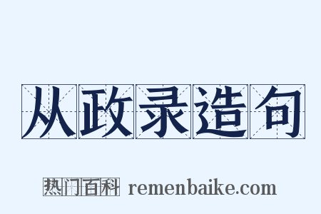 从政录造句是什么意思的图片